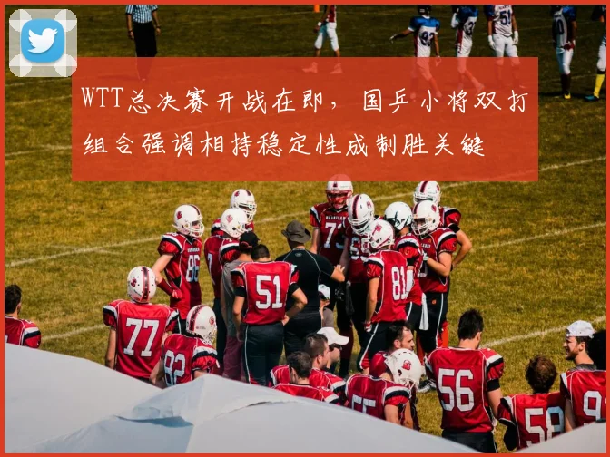 WTT总决赛开战在即,国乒小将双打组合强调相持稳定性成制胜关键