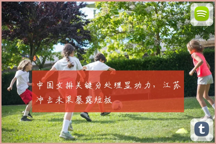 中国女排关键分处理显功力，江苏冲击未果暴露短板