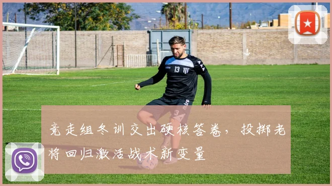 竞走组冬训交出硬核答卷,投掷老将回归激活战术新变量