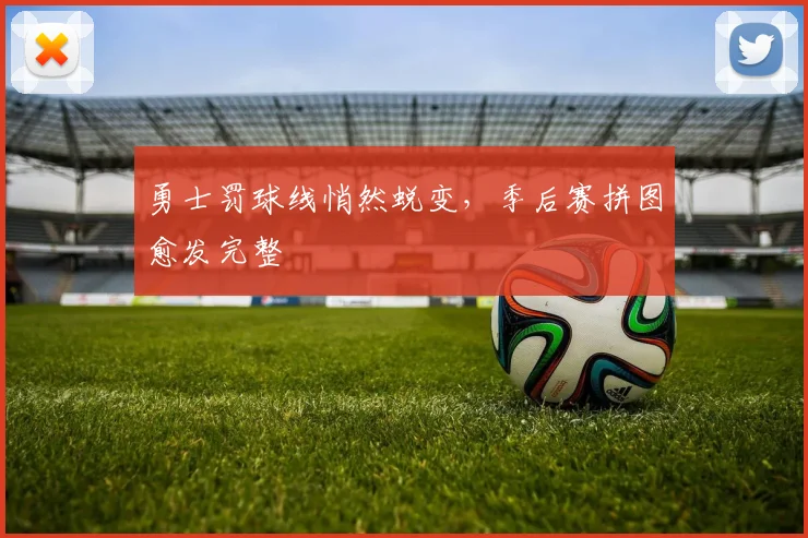 勇士罚球线悄然蜕变，季后赛拼图愈发完整