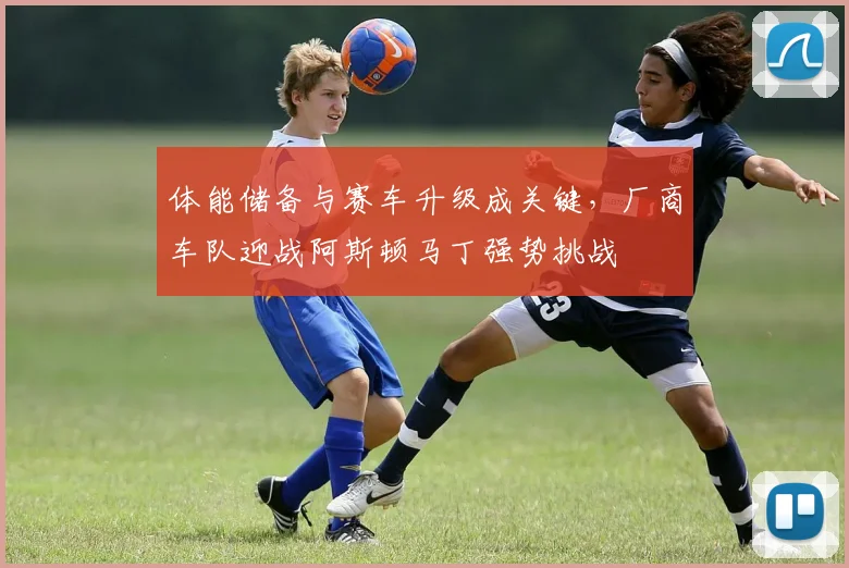 体能储备与赛车升级成关键,厂商车队迎战阿斯顿马丁强势挑战
