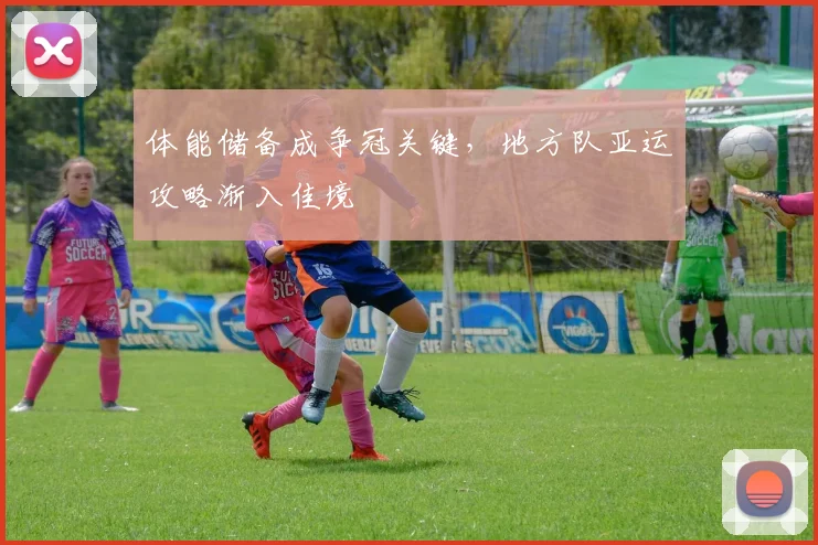 体能储备成争冠关键，地方队亚运攻略渐入佳境