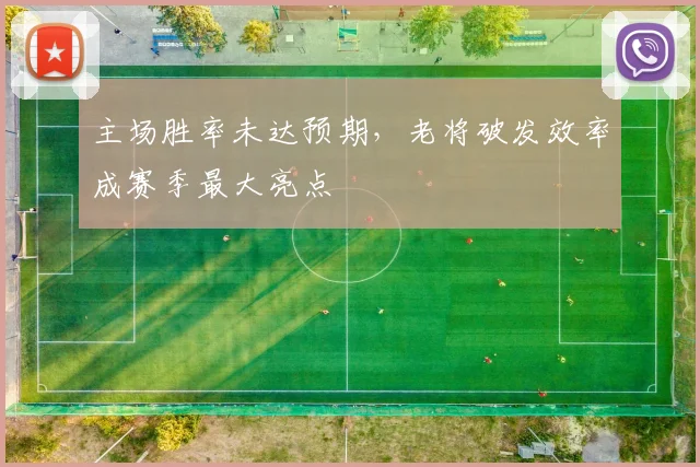 主场胜率未达预期，老将破发效率成赛季最大亮点